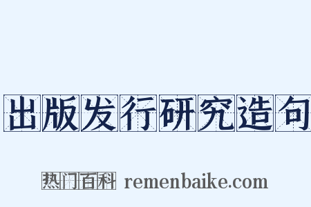 出版发行研究造句是什么意思的图片